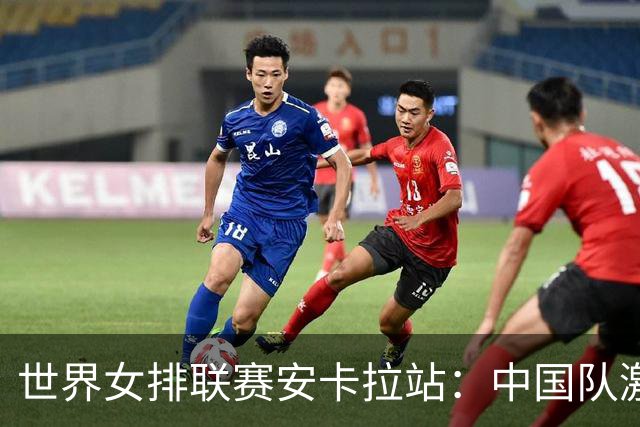 世界女排联赛安卡拉站：中国队激战五局不敌土耳其