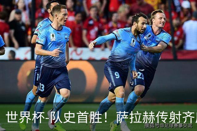 世界杯-队史首胜！萨拉赫传射齐库建功 埃及3-1新西兰升至榜首