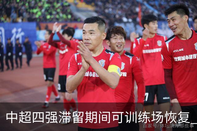 中超四强滞留期间可训练场恢复 上港感谢足协努力