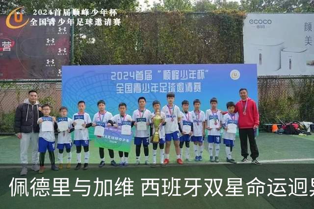 佩德里与加维 西班牙双星命运迥异：天赋需要健康来承载