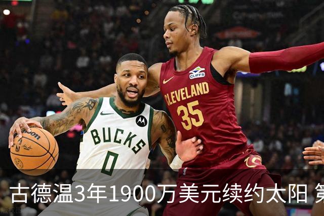 古德温3年1900万美元续约太阳 第3年为球员选项