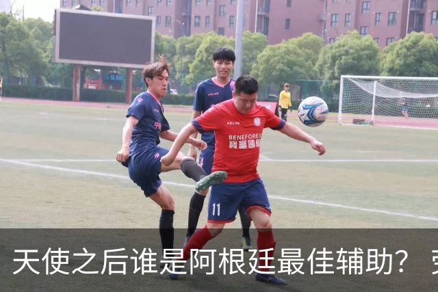 天使之后谁是阿根廷最佳辅助？ 劳塔罗小蜘蛛仿若轮回