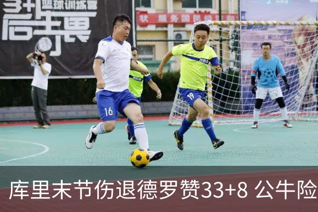 库里末节伤退德罗赞33+8 公牛险胜勇士3连胜