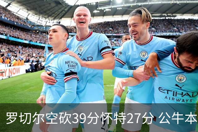 罗切尔空砍39分怀特27分 公牛本赛季三杀黄蜂
