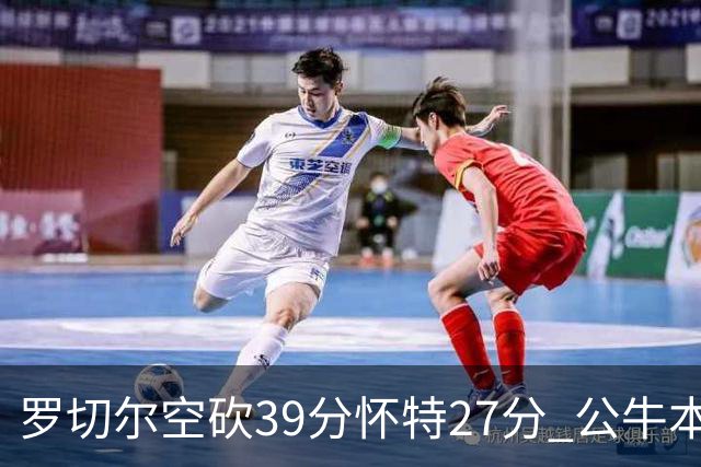 罗切尔空砍39分怀特27分 公牛本赛季三杀黄蜂
