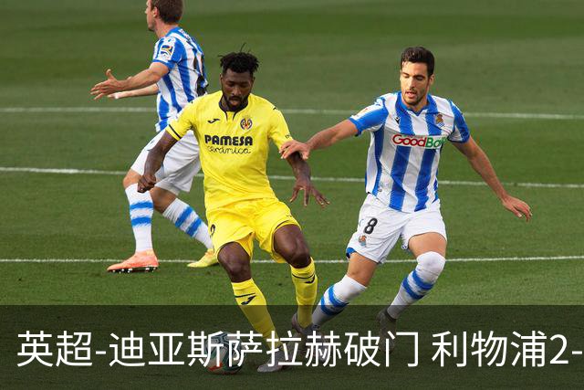 英超-迪亚斯萨拉赫破门 利物浦2-0布伦特福德