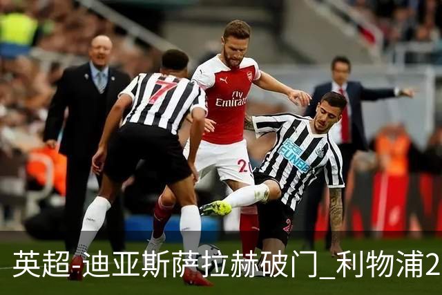 英超-迪亚斯萨拉赫破门 利物浦2-0布伦特福德