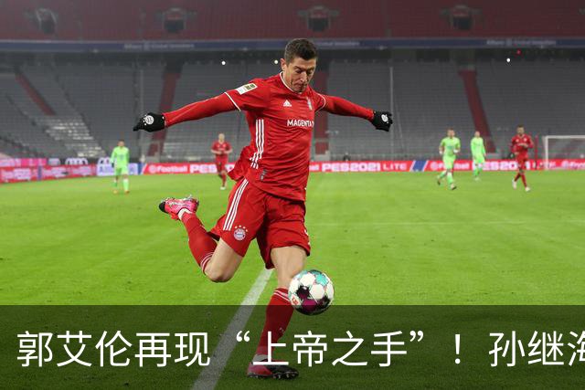 郭艾伦再现“上帝之手”！孙继海赞美孙颖莎，邱贻可遭受质疑