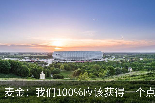 麦金：我们100%应该获得一个点球，摩洛哥球员把我撞倒就是犯规